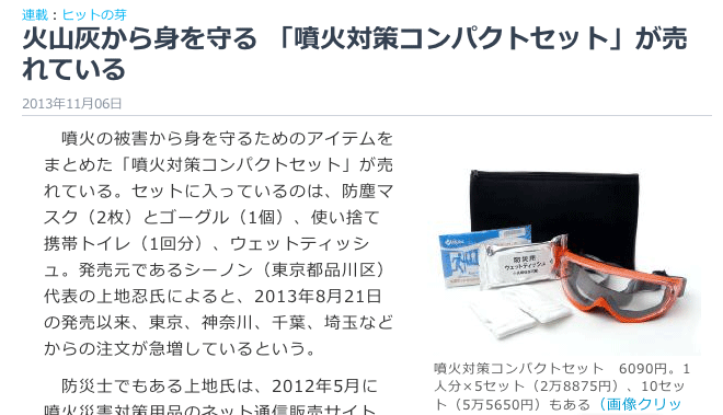 日経トレンディネットに「噴火対策コンパクトセット」が紹介されました