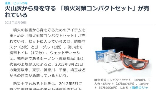 日経トレンディネットに「噴火対策コンパクトセット」が紹介されました