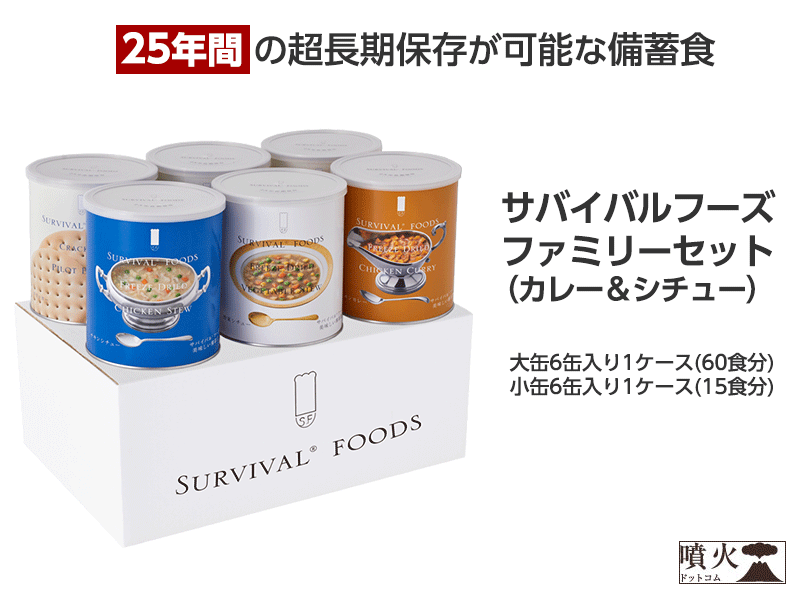 新商品 25年間の超長期保存が可能な備蓄食「サバイバルフーズ」取り扱い開始のお知らせ