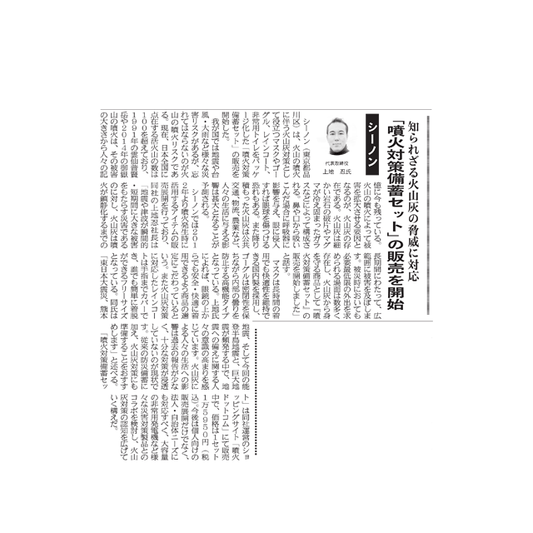 「週間ビル経営」に「噴火対策備蓄セット」ならびに代表のインタビュー掲載