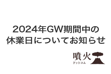 2024年GW期間中の休業日について