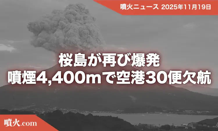 桜島が再び爆発、噴煙4,400mで空港30便欠航 — 最新火山速報 – 噴火.com