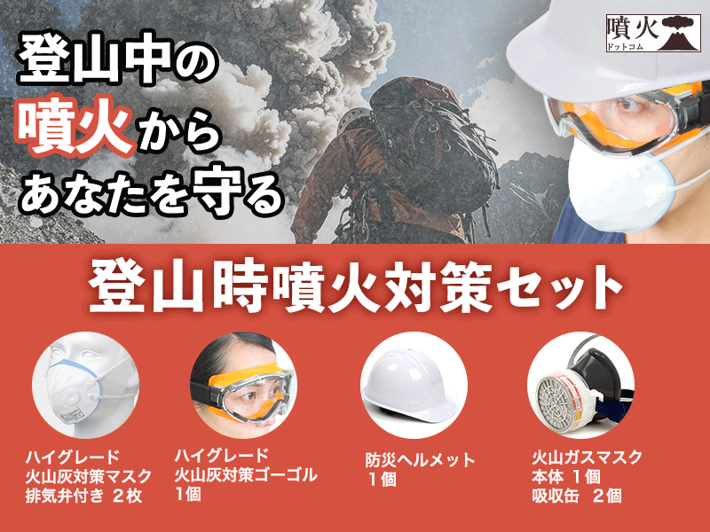 新セット「登山時噴火対策セット」販売開始のお知らせ – 噴火.com