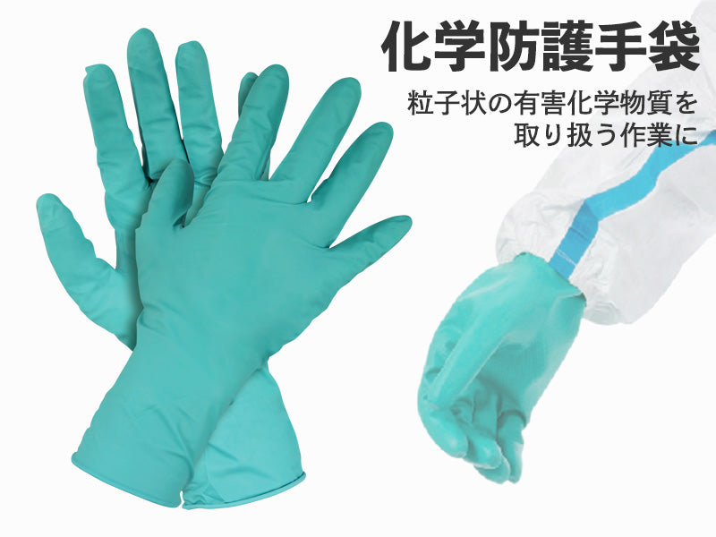 化学防護手袋 25双(50枚)