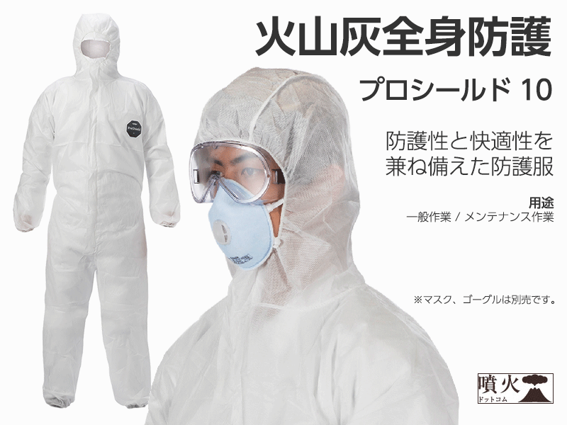 火山灰全身防護 プロシールド 10