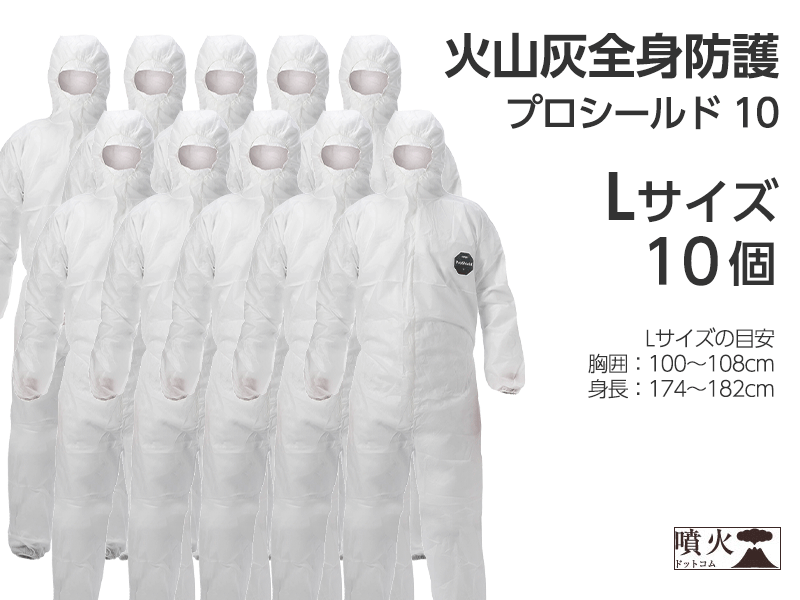 火山灰全身防護 プロシールド 10