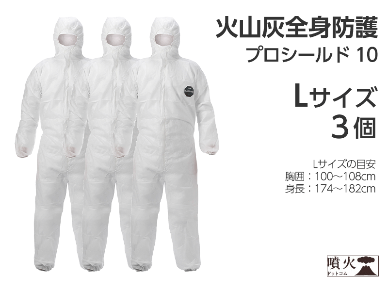 火山灰全身防護 プロシールド 10