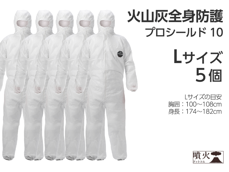 火山灰全身防護 プロシールド 10