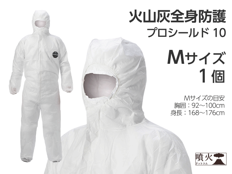 火山灰全身防護 プロシールド 10