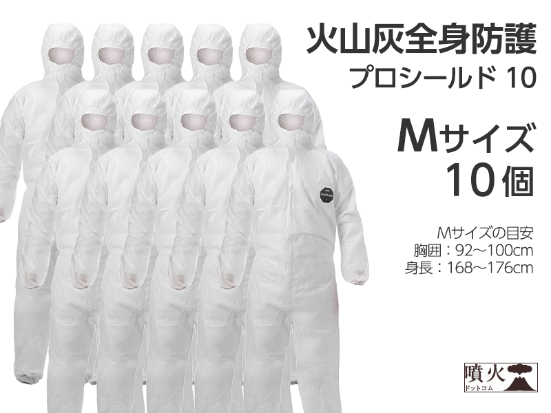 火山灰全身防護 プロシールド 10