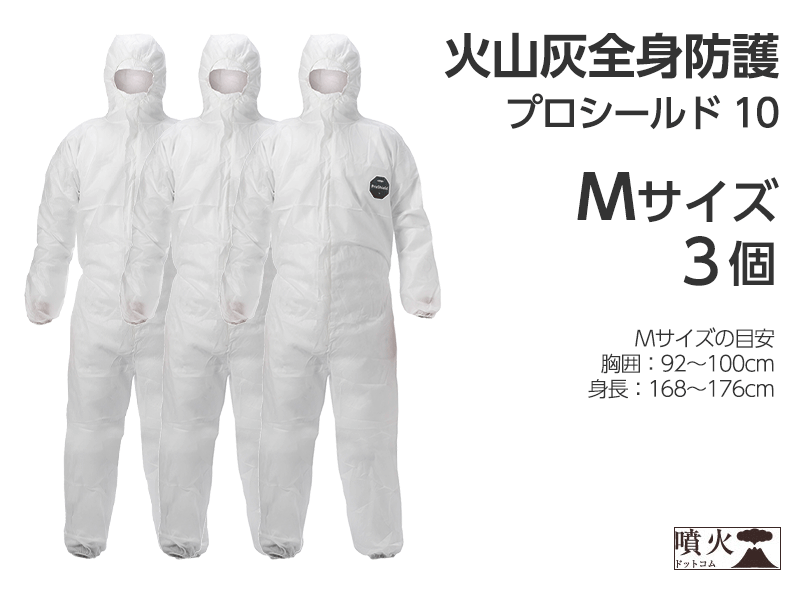 火山灰全身防護 プロシールド 10