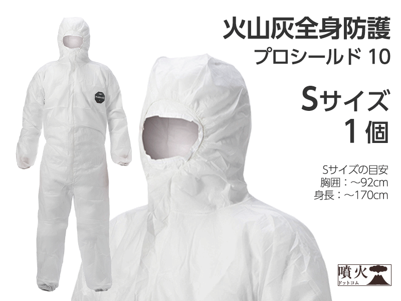 火山灰全身防護 プロシールド 10