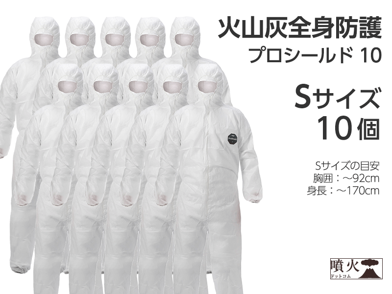 火山灰全身防護 プロシールド 10