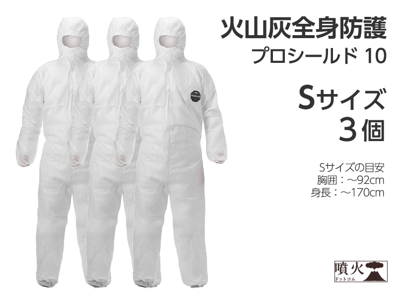 火山灰全身防護 プロシールド 10