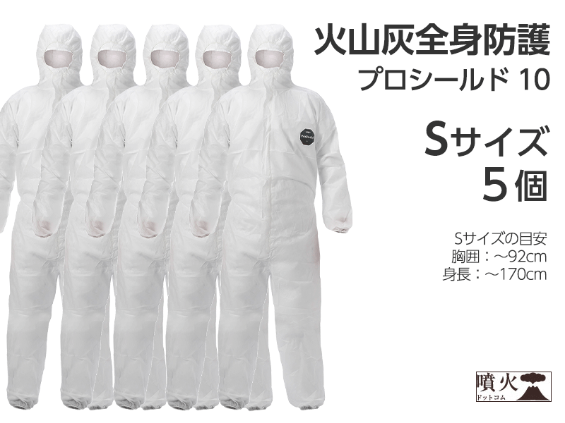 火山灰全身防護 プロシールド 10