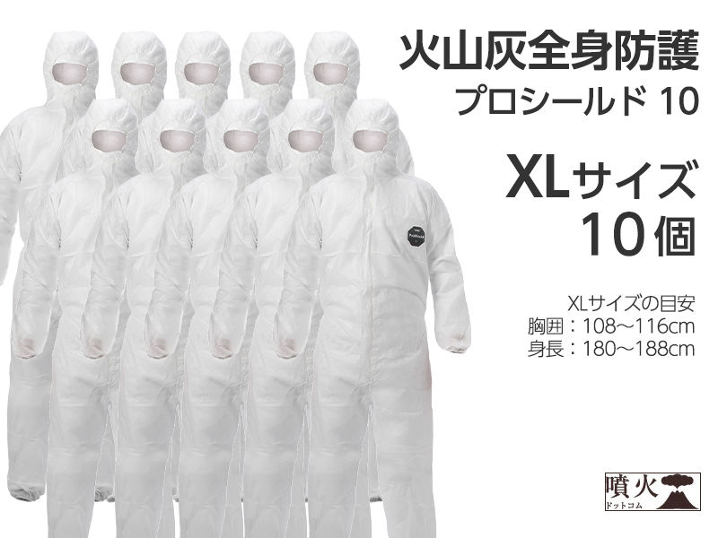 火山灰全身防護 プロシールド 10