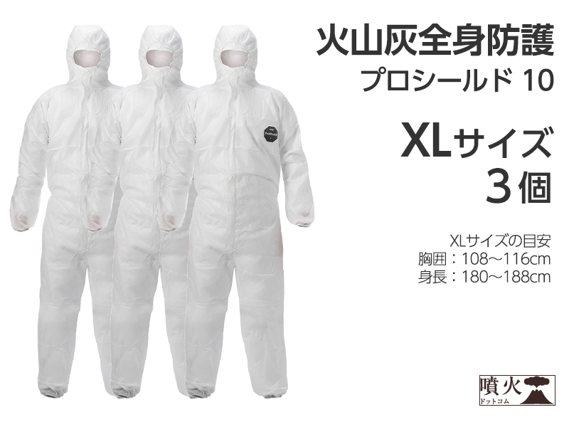火山灰全身防護 プロシールド 10