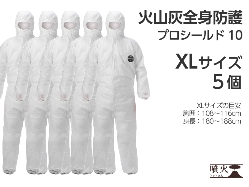 火山灰全身防護 プロシールド 10