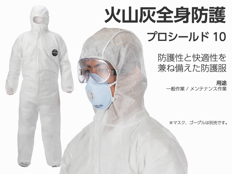 火山灰全身防護 プロシールド 10