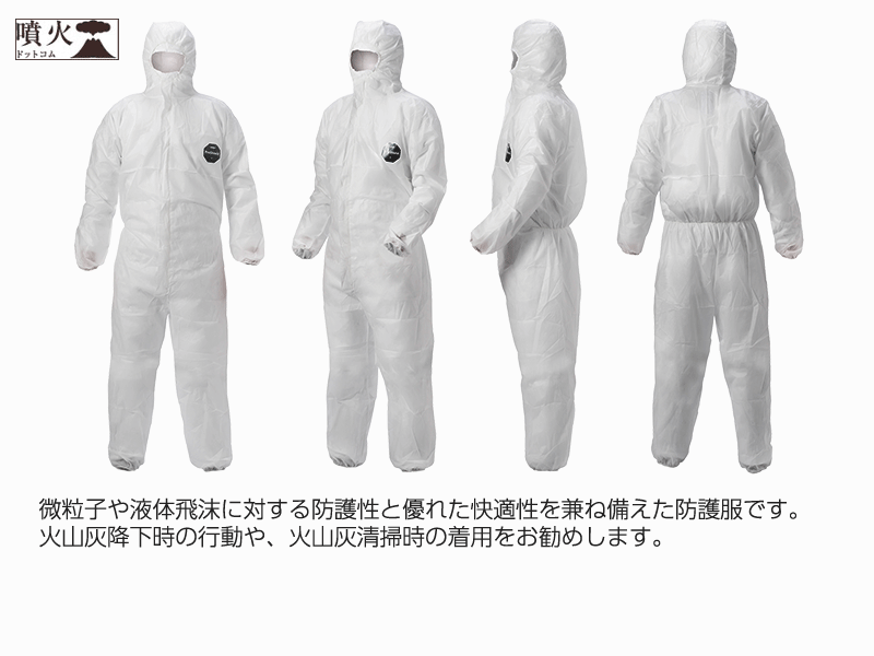火山灰全身防護 プロシールド 10