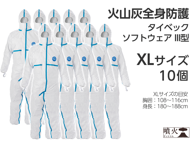 火山灰全身防護 タイベック ソフトウェア III型