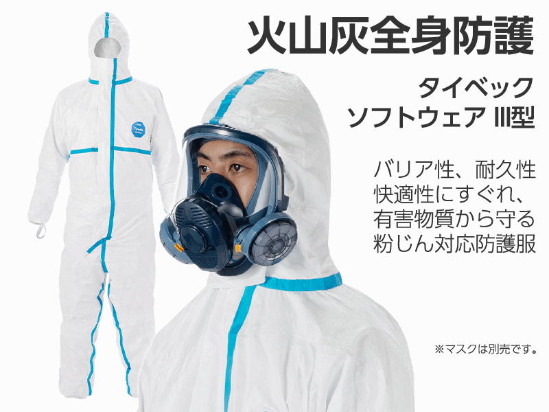 火山灰全身防護 タイベック ソフトウェア III型 – 噴火.com 火山灰全身防護 タイベック ソフトウェア III型 – 噴火.com