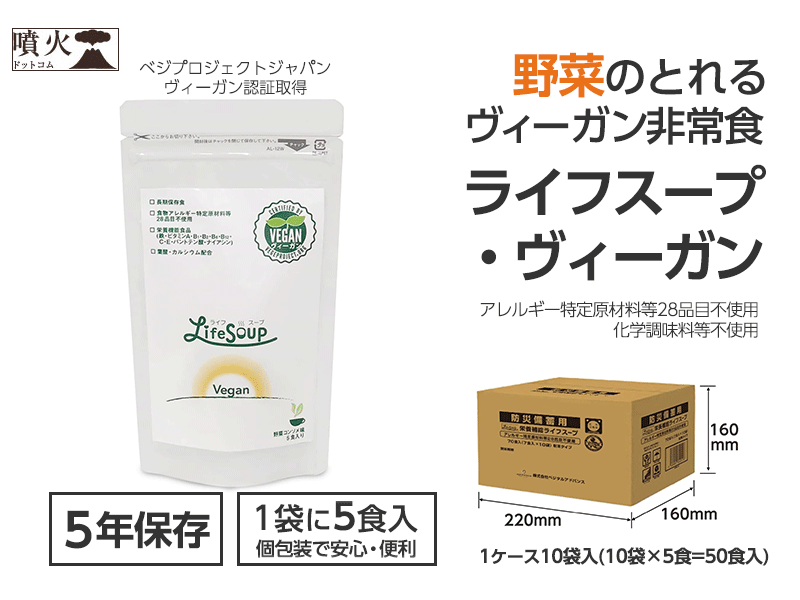 ライフスープ・ヴィーガン(5年保存) 50食