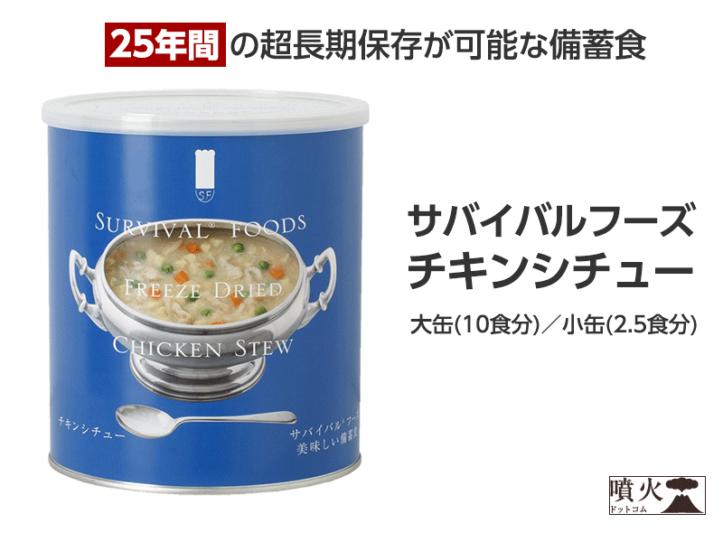 サバイバルフーズ チキンシチュー 25年間保存の非常食 – 噴火.com