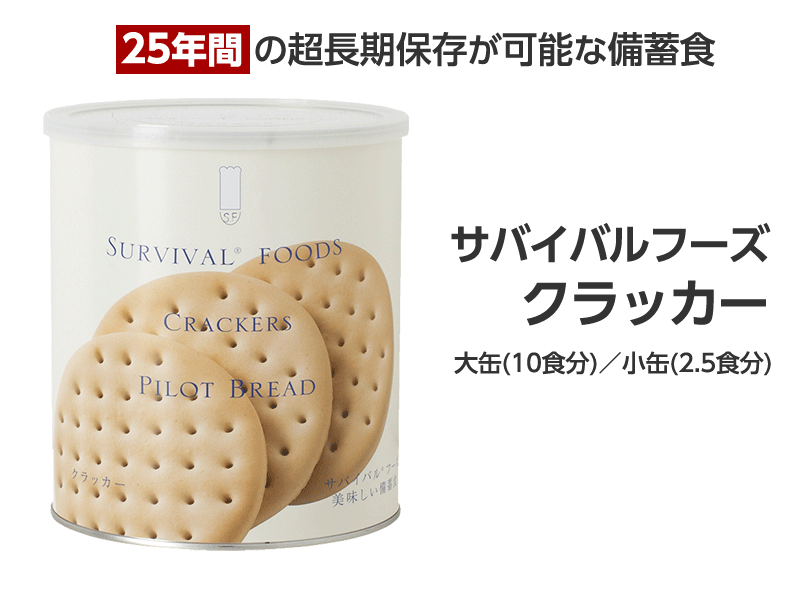 サバイバルフーズ クラッカー 25年間保存の非常食 – 噴火.com サバイバルフーズ クラッカー 25年間保存の非常食 – 噴火.com