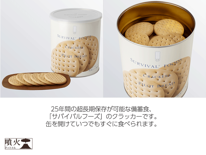 サバイバルフーズ クラッカー