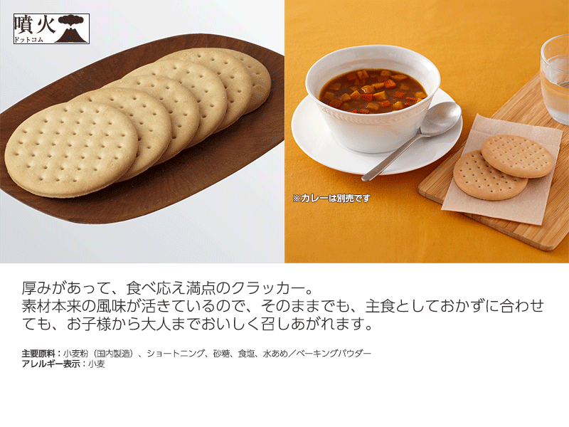 サバイバルフーズ クラッカー