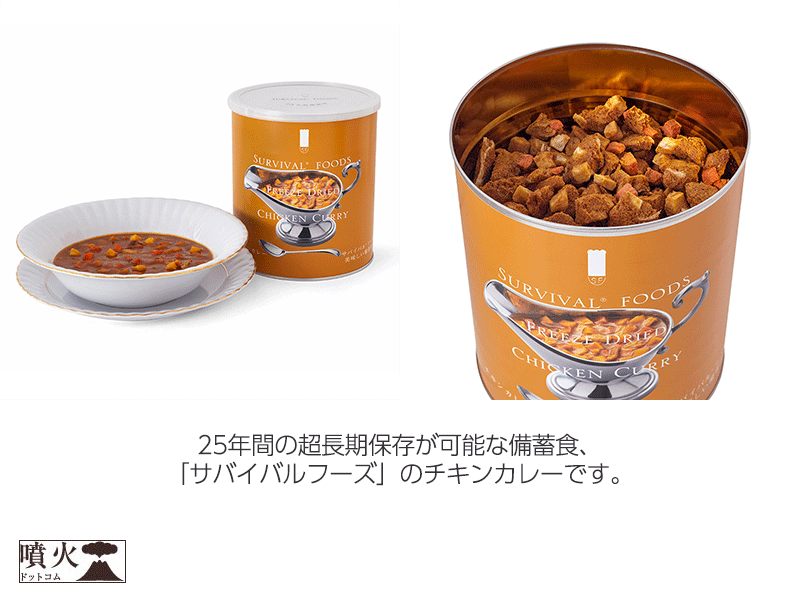 サバイバルフーズ チキンカレー