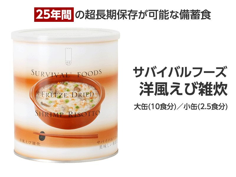 サバイバルフーズ 洋風えび雑炊 25年間保存の非常食 – 噴火.com サバイバルフーズ 洋風えび雑炊 25年間保存の非常食 – 噴火.com