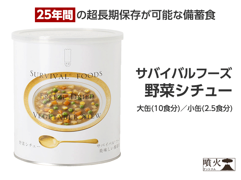 サバイバルフーズ 野菜シチュー