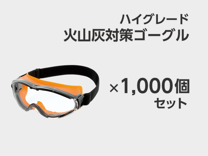 ハイグレード火山灰対策ゴーグル