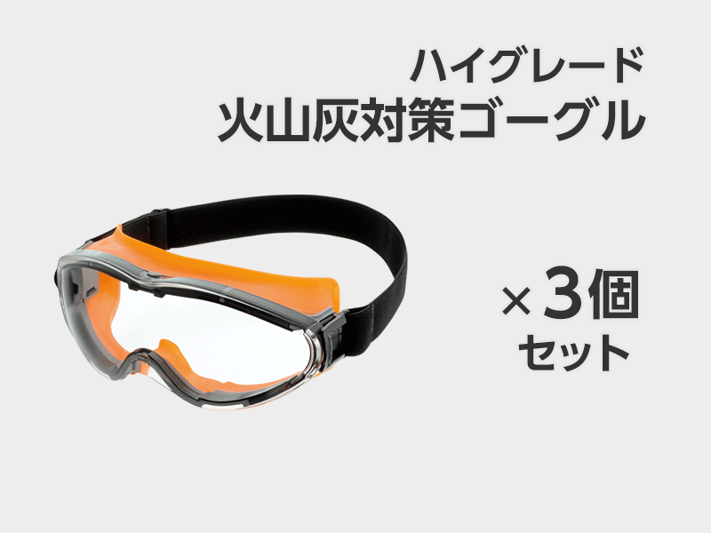 ハイグレード火山灰対策ゴーグル