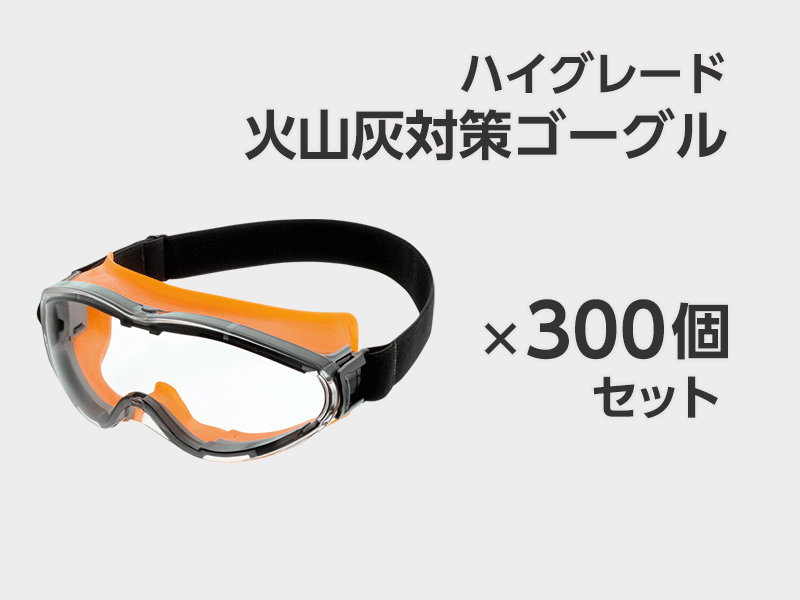 ハイグレード火山灰対策ゴーグル