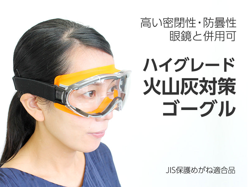ハイグレード火山灰対策ゴーグル
