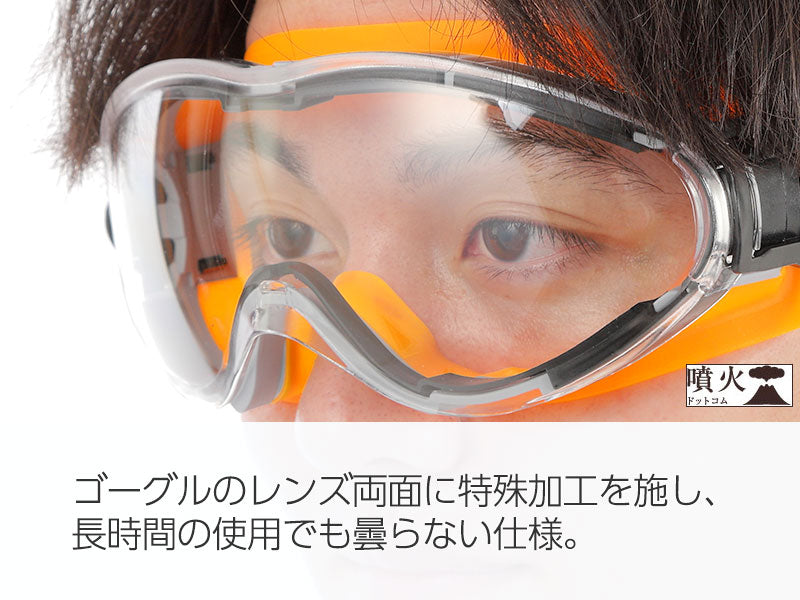 ハイグレード火山灰対策ゴーグル