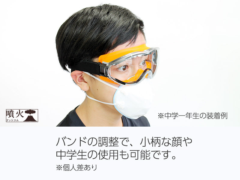 ハイグレード火山灰対策ゴーグル