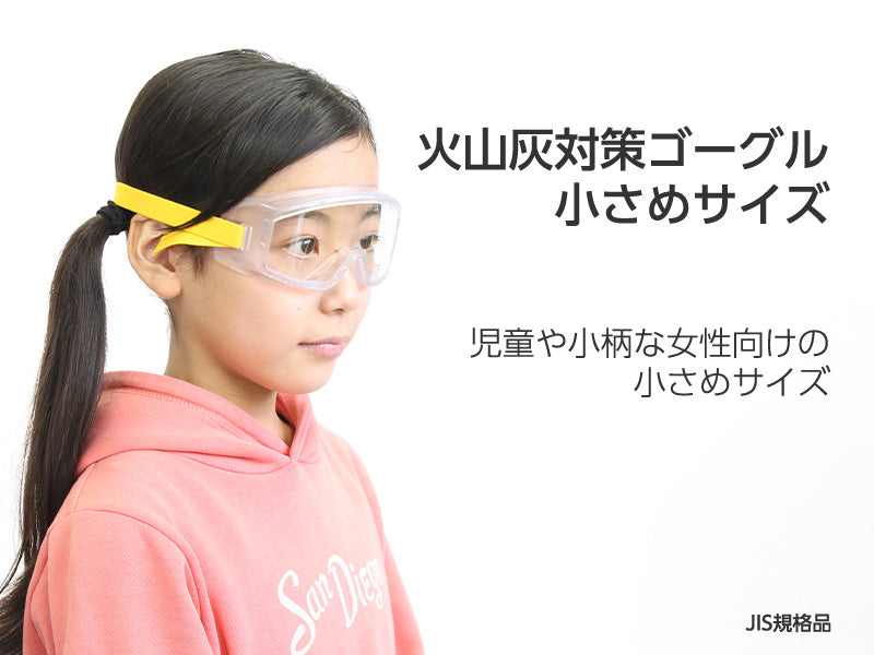 火山灰対策ゴーグル 小さめサイズ