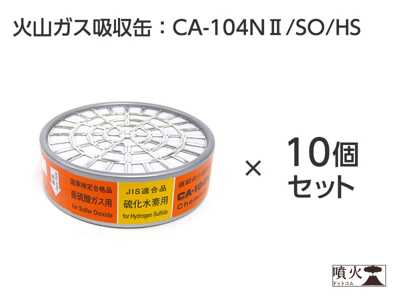 火山ガス対策マスク用 吸収缶