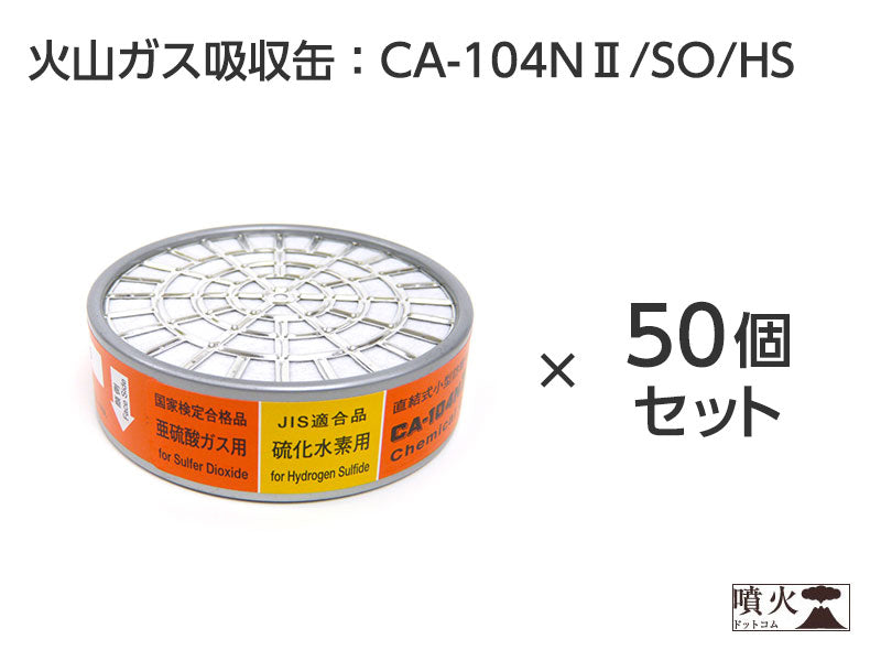 火山ガス対策マスク用 吸収缶