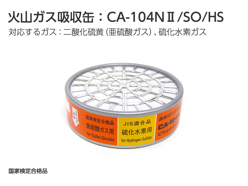 火山ガス対策マスク用 吸収缶