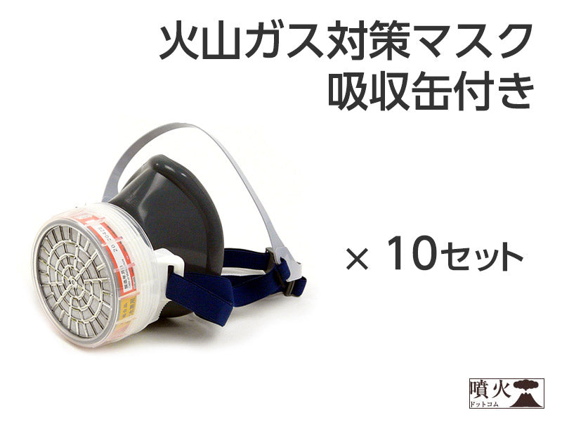 火山ガス対策マスク 吸収缶付き
