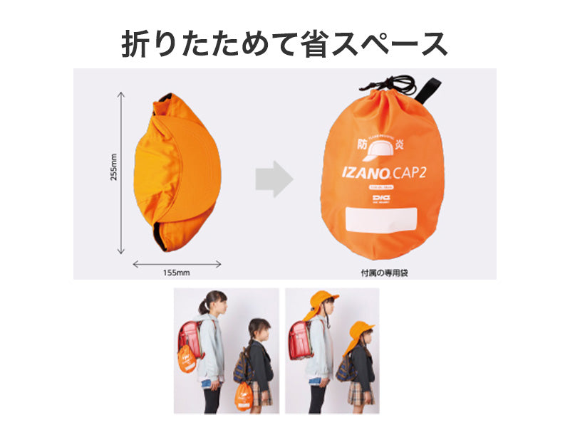 防災頭巾+ヘルメット IZANO CAP2