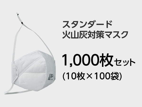 スタンダード火山灰用マスク(二つ折り包装)