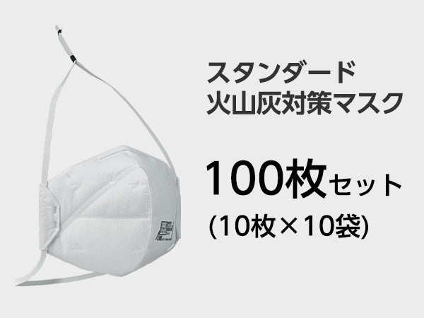 スタンダード火山灰用マスク(二つ折り包装)