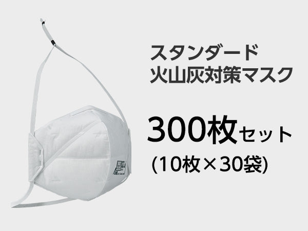スタンダード火山灰用マスク(二つ折り包装)