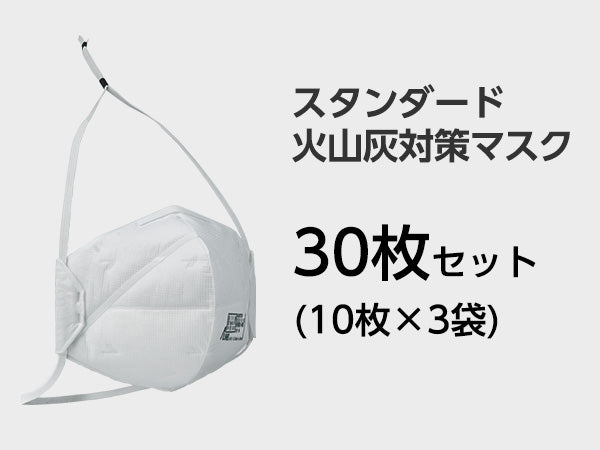 スタンダード火山灰用マスク(二つ折り包装)